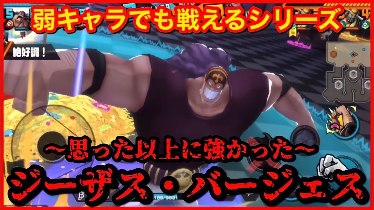 ジーザスな環境をバージェスで乗り切っていく バウンティラッシュ Youtube
