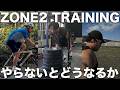 ZONE2って本当にやる必要ある?
