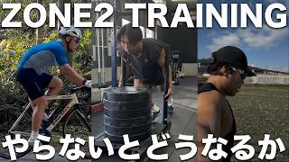 ZONE2って本当にやる必要ある？