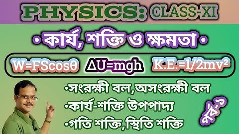 কার্য ক্ষমতা ও শক্তি class 11 | Work  Energy and Power class 11 | Physics in bengali | Part 1