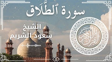 65 Surah At Talaq  Al Sheikh Saud Al   Shuraim الشيخ سعود الشريم   سورة الطلاق كاملة
