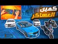 اشتريت سيارة احلامي بي ام وجربعت العساكر فيها و انا العب هاند كام 