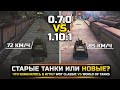 СТАРЫЕ ТАНКИ или НОВЫЕ? ЧТО ИЗМЕНИЛОСЬ В ИГРЕ? | WOT CLASSIC vs WORLD OF TANKS