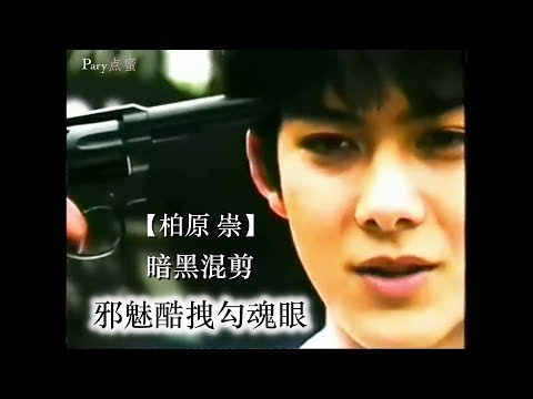 【柏原崇】Takashi Kashiwabara 暗黑系Hiphop混剪 沙粧妙子最後の事件 日置武夫