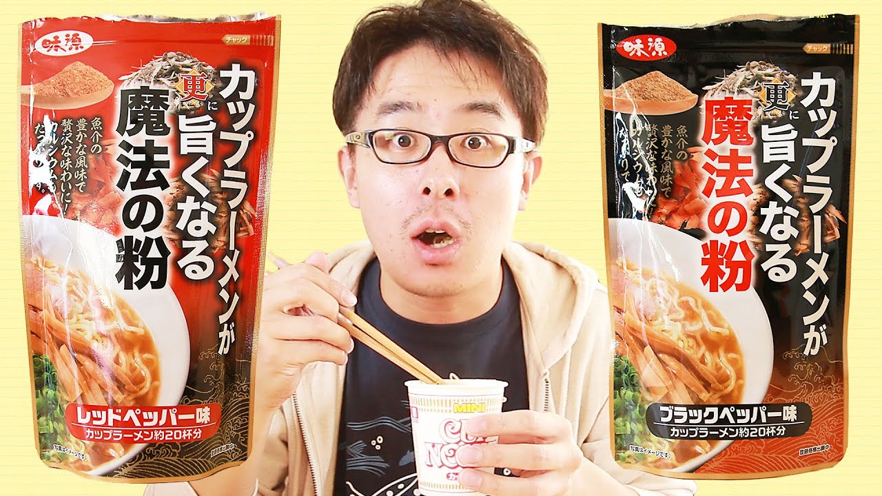 ホントかよ！！！カップラーメンが更に旨くなる魔法の粉を試してみた！