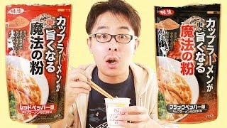 「ホントかよ!!!カップラーメンが更に旨くなる魔法の粉を試してみた!」のYouTubeサムネイル
