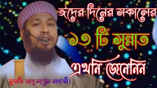 ঈদের দিনের সকালের সুন্নাত ১৩টি এখনি জেনেনিন আলোচনায় মুফতি আবু সায়েম সাঈফী।