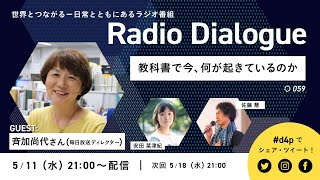斉加尚代さん「教科書で今、何が起きているのか」 Radio Dialogue 059（5/11）