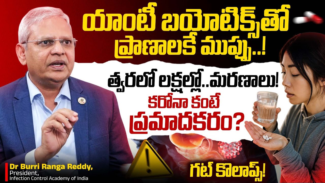 Antibiotics : మీ కడుపులో జరిగేది ఇదే!! | Dr Burri Ranga Reddy REVEALS ...