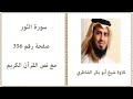 القرآن الكريم صفحة رقم 356 سورة الن ور تلاوة شيخ أبو بكر الشاطري 