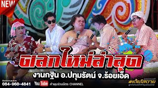 ตลกใหม่ล่าสุด คำผุนร่วมมิตร | งานกฐิน อ.ปทุมรัตน์ จ.ร้อยเอ็ด