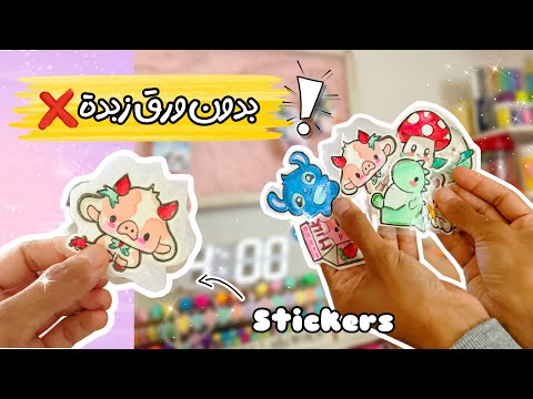 صنعت ستيكرز بدون ورق زبدة وبطرق مختلفة الجزء الاول كيف تصنع ستكرز لاصقة بنفسك How To Make Stickers صنعت ستيكرز بدون ورق زبدة وبطرق مختلفة الجزء الاول كيف تصنع ستكرز لاصقة بنفسك How To Make Stickers