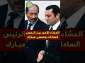 العشاء الاخير بين حسني مبارك و السادات العشاء الاخير بين حسني مبارك و السادات