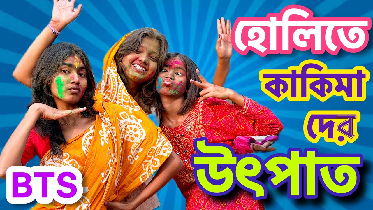 BTS 🤣 হোলির দিন কাকিমাদের উৎপাত 🤣 হাসতে হাসতে পেদে ফেললাম 🤣
