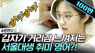 소화시킬 겸 영어 공부하는 이혜성 전 아나운서❗️ 서울대 출신의 영어 공부법은? 데드 리프트까지 하며 하루를 알차게 보내는데,, | #온앤오프 #ing