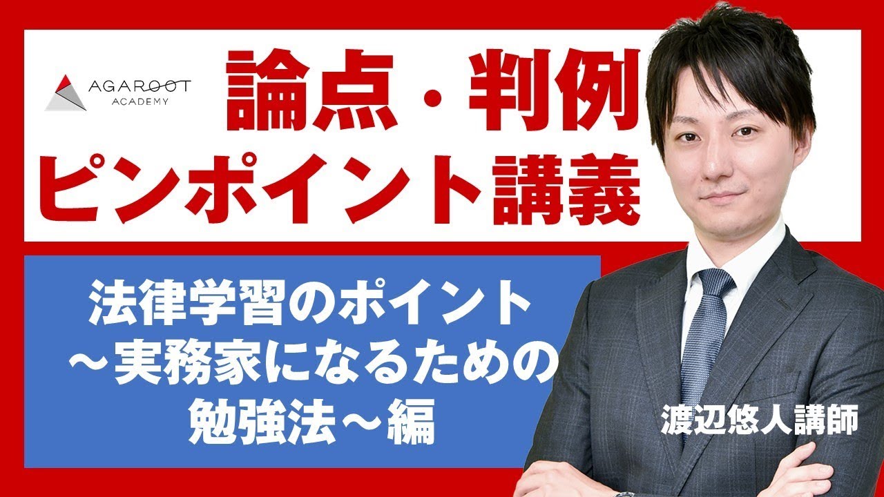 司法試験 予備試験 論点 判例ピンポイント講義 法律学習のポイント 実務家になるための勉強法 渡辺悠人講師 アガルートアカデミー司法試験 予備試験 Youtube 司法試験 予備試験 論点 判例ピンポイント講義 法律学習のポイント 実務家になるための勉強法 渡辺悠人講師 アガルートアカデミー司法試験 予備試験 Youtube