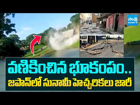 వణికించిన భూకంపం.. జపాన్ లో సునామీ హెచ్చరికలు జారీ | Japan Earthquake | Tsunami Alert In Japan - SAKSHITV