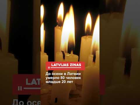До осени в Латвии умерло 80 человек младше 20 лет