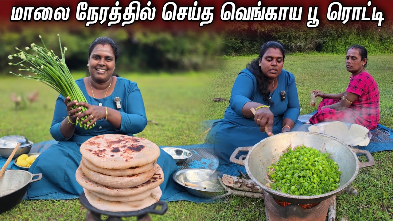 வெங்காய பூவில் செய்த சுவையான ரொட்டி | Our Village lifestyle ♥️ | vanni vlog 