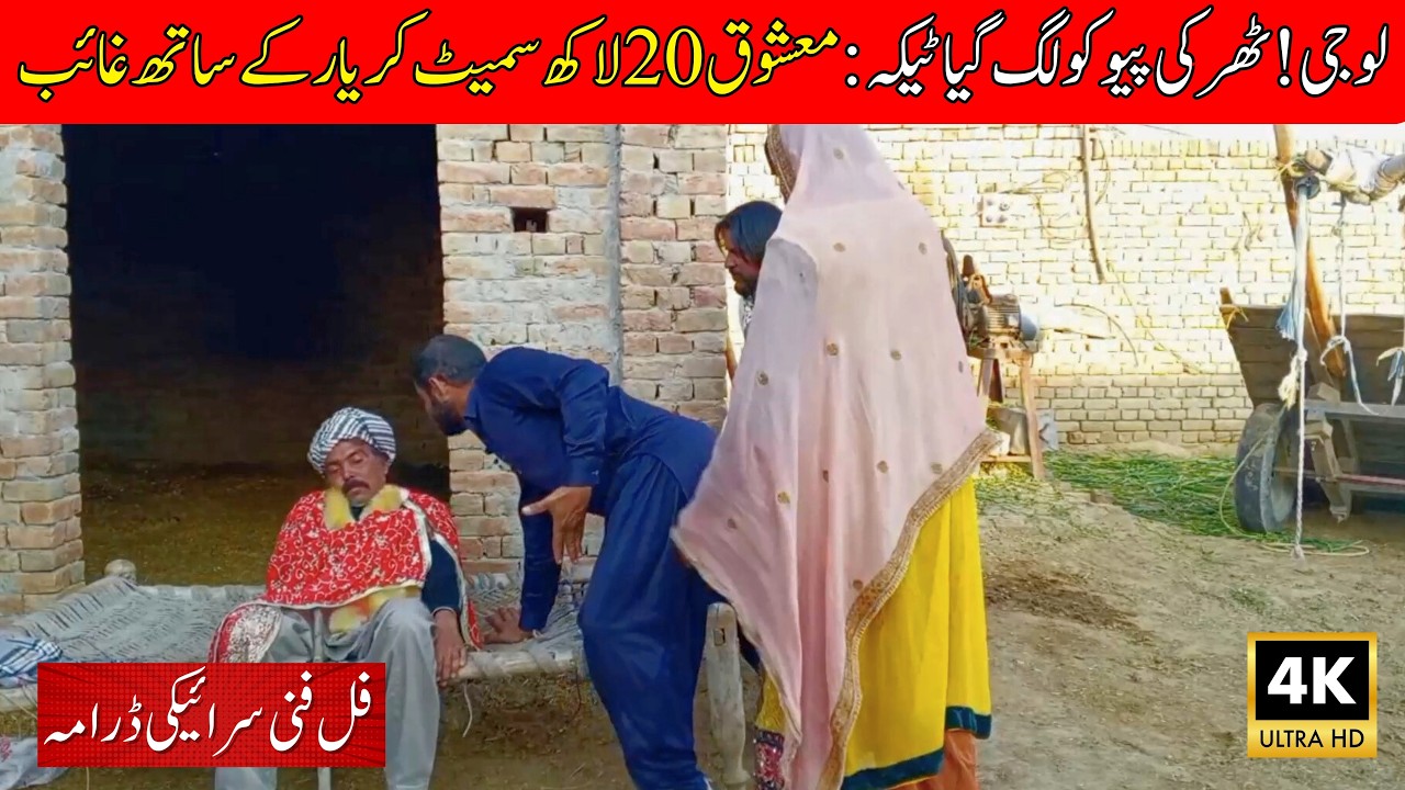 ٹھرکی پیو کی معشوق نے لوٹ لیا: 20 لاکھ بھی گئے اور یار کے ساتھ فرار