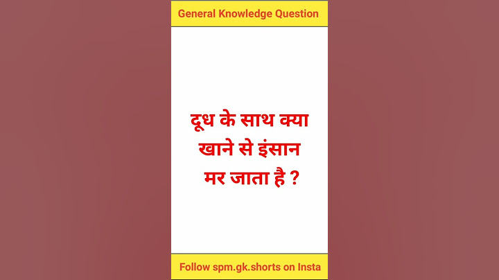 दूध के साथ क्या खाने से इंसान मर जाता है | GK in Hindi | Samanya | GK short video