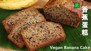 【纯素】香味浓郁，松软又湿润的香蕉蛋糕 The Best Vegan banana cake