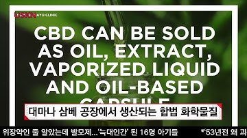 미국 성인 14%가 사용 하는 칸나비디올 CBD