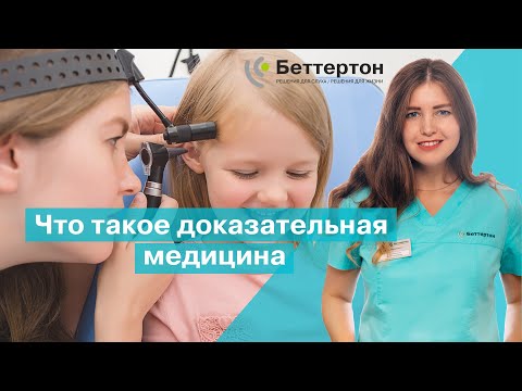 Что такое доказательная медицина | Bettertone | Мазанович Анастасия Вячеславовна