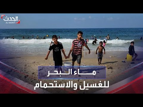 نازحون في غزة ضاقت بهم مدارس الإيواء فاتجهوا للبحر لغسل ثيابهم