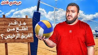 رياضي فاشل | هل اقدر اطلع من الفريق الرخيص 🏐🤑🔥