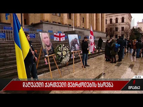 დაღუპული ქართველი მებრძოლების ხსოვნა