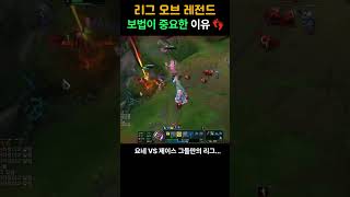리그오브레전드 보법이 중요한 이유