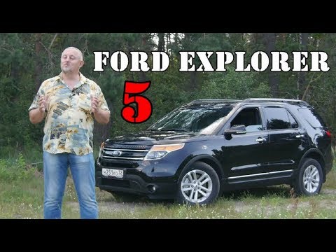 Форд Эксплорер 5/Ford Explorer V  "АМЕРИКАНЕЦ "РОЖДЕННЫЙ" В РОССИИ"  Видео обзор, тест-драйв.