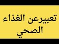 تعبير قصير جدا عن الغذاء الصحي