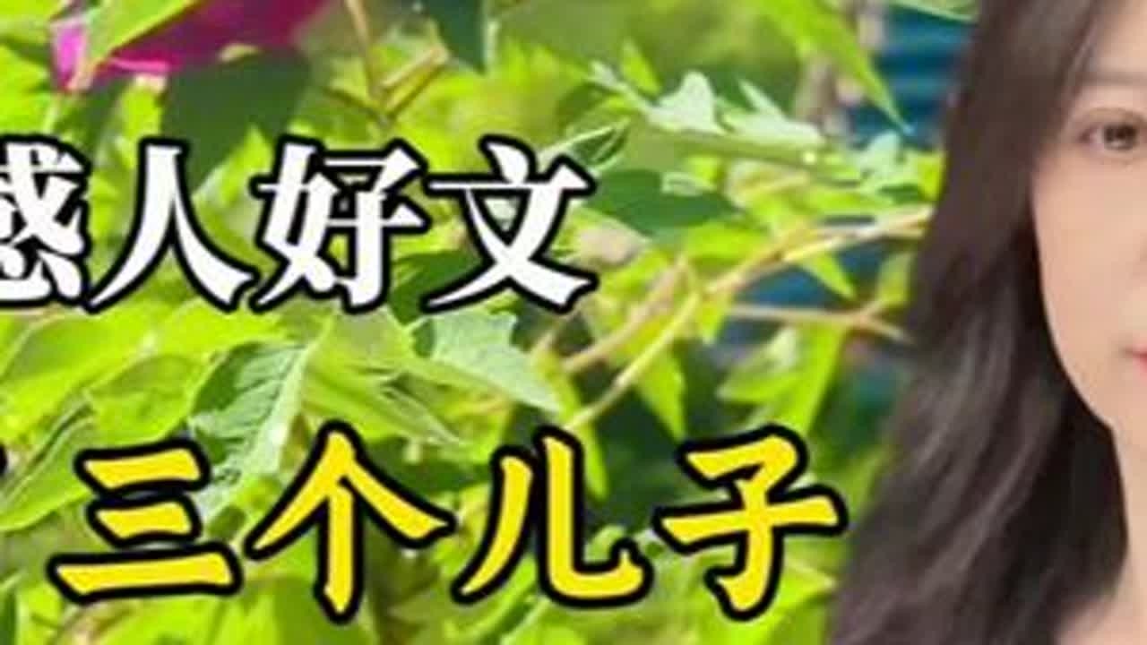 感人好文：为了三个儿子