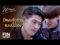 FIN | ศัตรูอยู่ในที่ลับ...เราก็ต้องดึงออกมาอยู่ในที่แจ้ง | พราวมุก EP.11 | Ch3Thailand