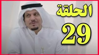 مسلسل ابشر بالسعد الحلقة 29 ملخص الحلقة كاملة