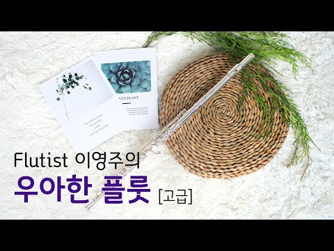 <strong>플룻</strong> 레슨 : 우아한 <strong>플룻</strong> [고급] <strong>강좌</strong> 맛보기 I Flute Lesson