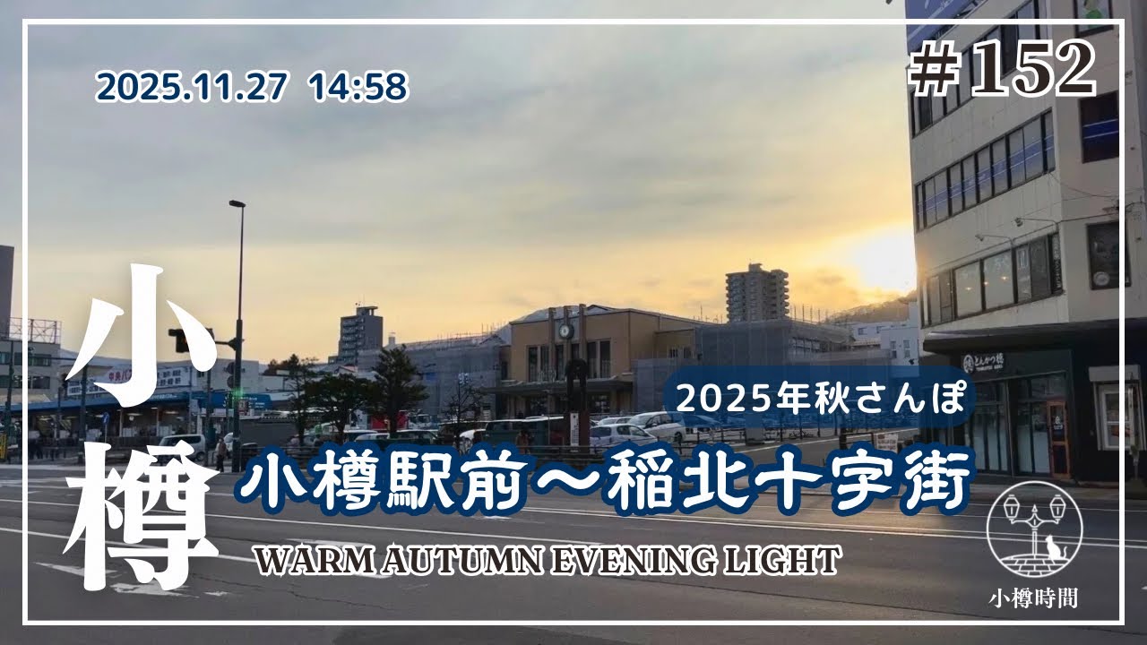 【小樽さんぽ152】｜小樽駅前から稲北十字街へ 秋の夕日に染まる街　Autumn Afternoon Walk from Otaru Station to Inakita 