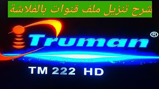 طريقة تحديث ريسيفر ترومان مينى 222 hd