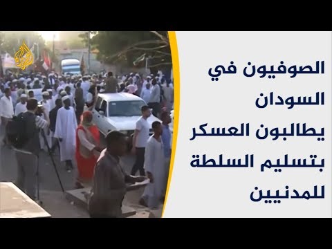 🇸🇩الصوفيون في السودان يطالبون العسكر بتسليم السلطة للمدنيين