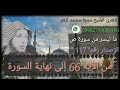 ٥ قل هو نبأ عظيم أنتم عنه معرضون الشيخ حمزة الفار من سورة ص 
