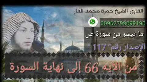 ٥ " قل هو نبأ عظيم أنتم عنه معرضون " الشيخ حمزة الفار من سورة ص