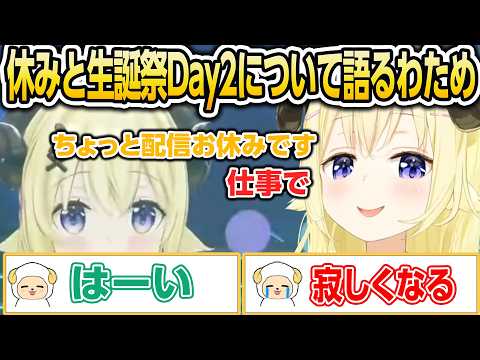 休みと生誕祭Day2について語るわため【ホロライブ/角巻わため/切り抜き】