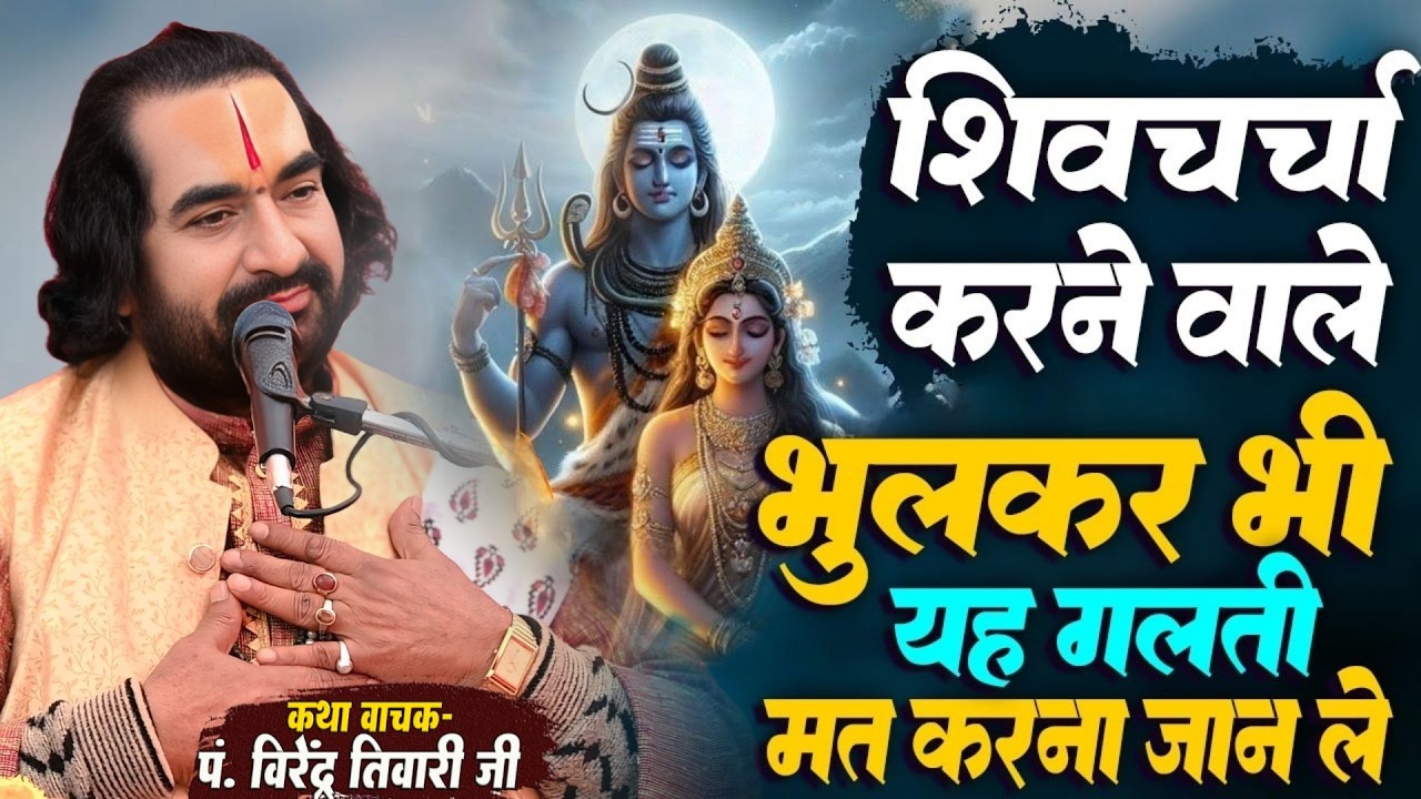 शिवचर्चा करने वाले भूलकर भी यह गलती मत करें जानलें बाबा वीरेन्द्र तिवारी से Shiv Charcha