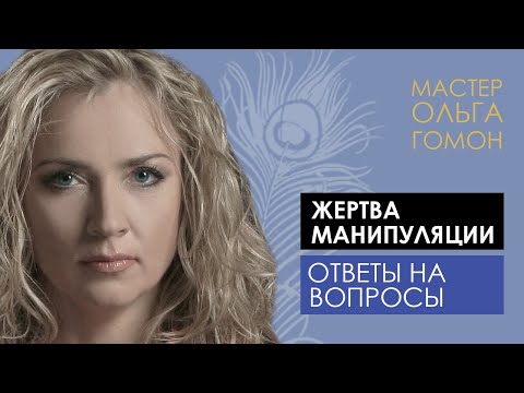 Как не стать жертвой манипуляции? // Ответ Мастера Ольги Гомон