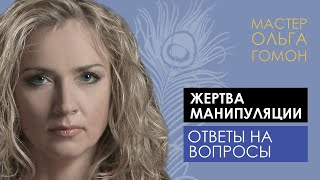 Как не стать жертвой манипуляции? // Ответ Мастера Ольги Гомон