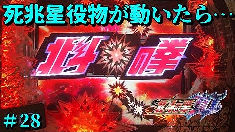 【e北斗の拳10GHEG：28】「回想連続予告」 「強敵背景」からの…「死兆星役物」が動く時、「錬気闘座リーチ」に発展！！