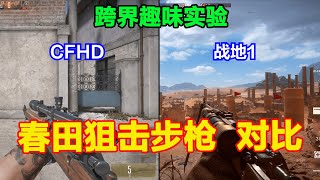 CFHD和战地1的春田狙击步枪区别，开镜连射、三款枪型，刺刀冲锋