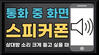 📢스마트폰 기초 - 전화 통화 중 스피커 사용하기/전화 통화 중 스피커/전화 통화 스피커/전화 통화 스피커 기능 screenshot 3